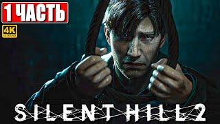 ПРОХОЖДЕНИЕ SILENT HILL 2 REMAKE [4K] ➤ Часть 1 ➤ На Русском ➤ Сайлент Хилл 2 на PS5