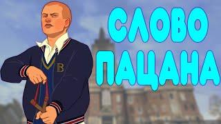 БАЛДЕЖНОЕ ПРОХОЖДЕНИЕ Bully